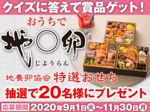 地養卵協会 特撰おせち