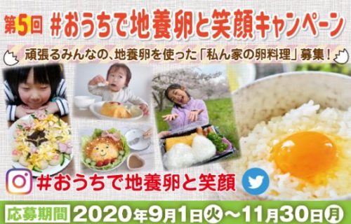 3.1-SNSキャンペーン | 甦る昔の美味 地養卵