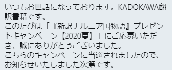 角川のTwitter懸賞で「新訳ナルニア国物語」が当選