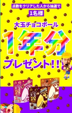 大玉チョコボール1年分 / 大玉チョコボール3種セット