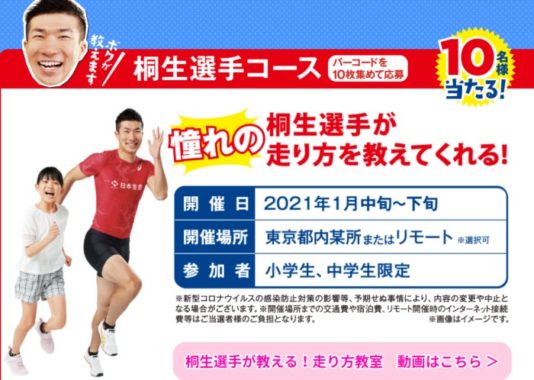 桐生選手走り方教室 / ミネラル補給セット