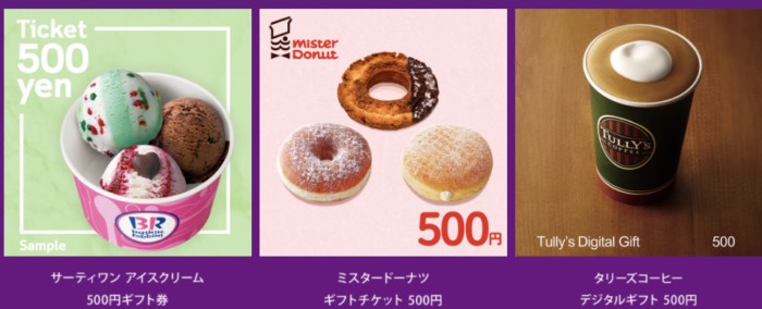 選べるギフト券(31アイスクリームorミスタードーナツorタリーズコーヒー)