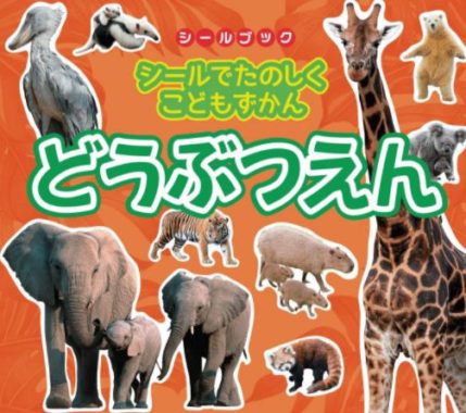 シールでたのしくこどもずかん どうぶつえん