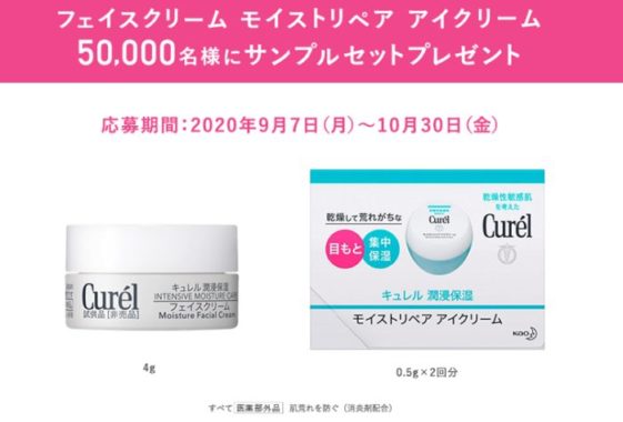 キュレル モイストリペア アイクリーム＆フェイスクリーム 無料サンプル