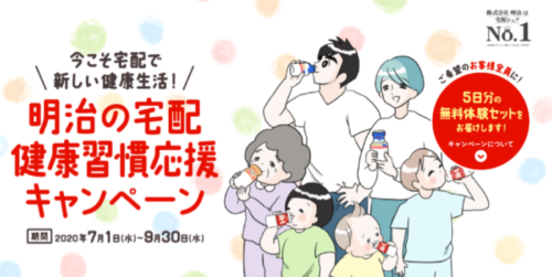 今こそ宅配で新しい健康生活！明治の宅配 健康習慣応援キャンペーン