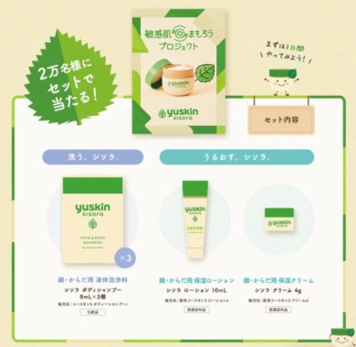 ユースキン シソラ 無料サンプルセット