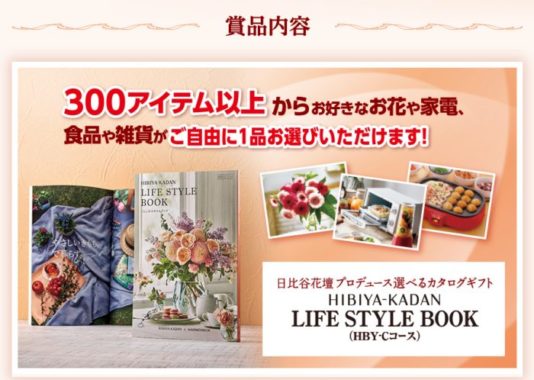 日比谷花壇プロデュース 選べるギフトカタログ