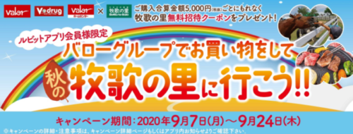 アプリ懸賞 バローグループで牧歌の里無料招待が当たるキャンペーン 懸賞で生活する懸賞主婦