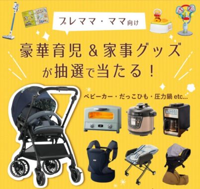 Combi コンビ の最新懸賞 懸賞で生活する懸賞主婦