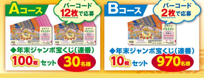 年末ジャンボ宝くじ 連番100枚セット / 年末ジャンボ宝くじ 連番10枚セット