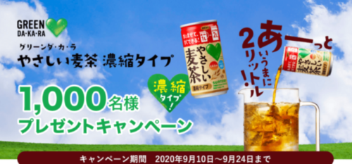 グリーンダ・カ・ラやさしい麦茶濃縮タイプ1,000名様プレゼントキャンペーン