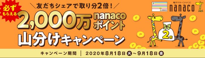2,000万nanacoポイント山分け権利