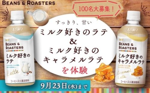 【100名大募集】ミルク好きの『ラテ』＆『キャラメルラテ』を体験！ | BEANS & ROASTERS（ＵＣＣ上島珈琲） | LA VIDA コミュニティサイト