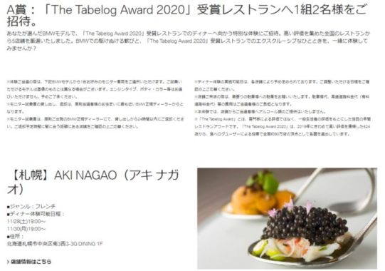The Tabelog Award 2020受賞レストラン招待券 / BMWヘッドフォン 他