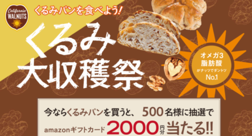 くるみ大収穫祭2020 キャンペーン概要｜カリフォルニア くるみ協会