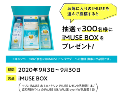 iMUSE 私のお気に入りキャンペーン