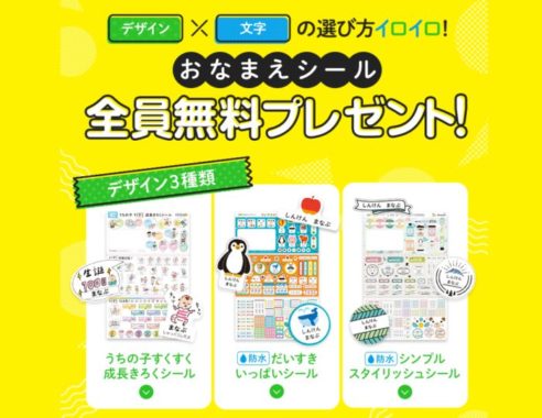 選べるおなまえシール