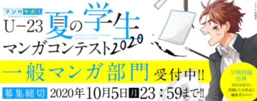 夏の学生マンガコンテスト2020 一般マンガ部門