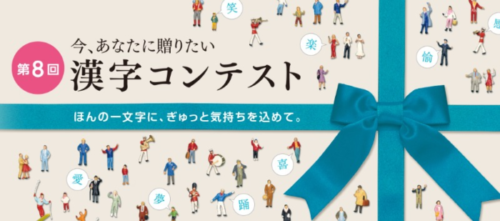 第8回 今、あなたに贈りたい漢字コンテスト