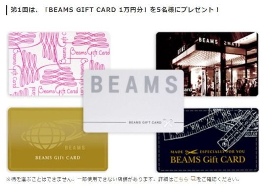BEAMS GIFT CARD 1万円分