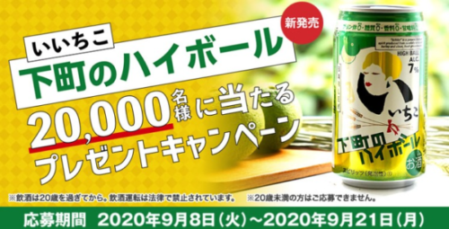 いいちこ 下町のハイボールプレゼントキャンペーン