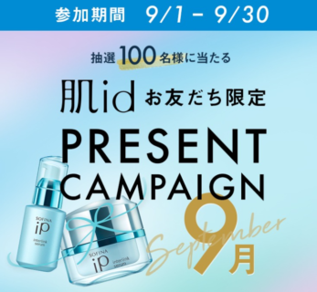 肌id お友達限定 PRESENT CAMPAIGN