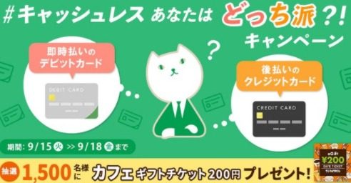 キャッシュレス あなたはどっち派？！キャンペーン