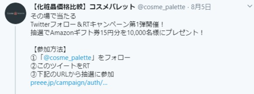 その場で当たる Twitterフォロー＆RTキャンペーン