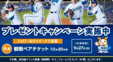 「横浜DeNAベイスターズ VS 読売ジャイアンツ」戦プレゼントキャンペーン