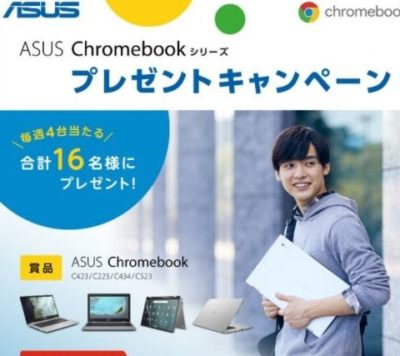 4周年 ASUS Chromebookシリーズ プレゼントキャンペーン