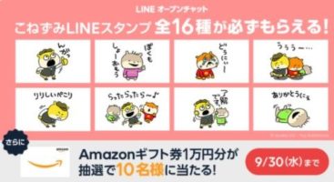 LINEオプチャ×こねずみ Twitterキャンペーン