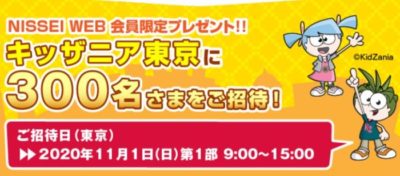 キッザニア東京に合計300名さまをご招待！ | NISSEI