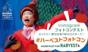 ムーミンバレーパーク Instagramハーベストフォトコンテスト