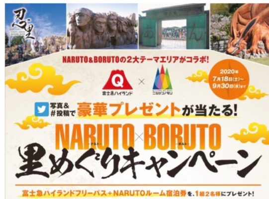 NARUTO×BORUTO 里めぐりキャンペーン