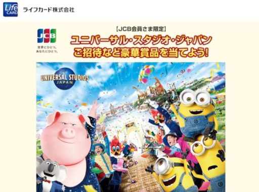 【ライフカード】ユニバーサル・パーティ ～ザ・ショータイム～ご招待 スタジオ・パス付き 他