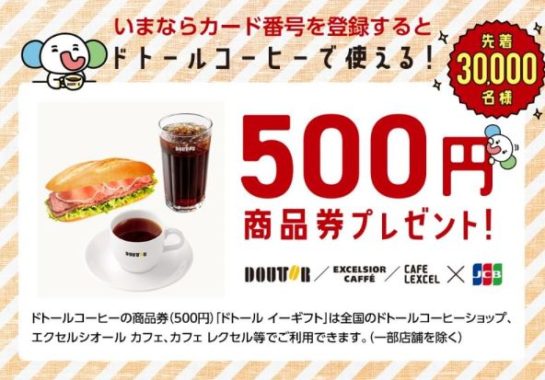 ドトールコーヒー 500円商品券