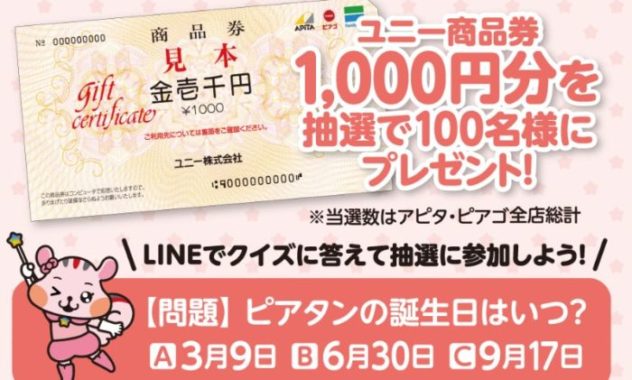 Line懸賞 ユニー商品券が当たるクイズキャンペーン 懸賞で生活する懸賞主婦