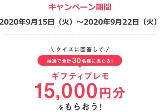 Twitter懸賞 15 000円分のギフティプレモが当たる豪華クイズキャンペーン 懸賞で生活する懸賞主婦ブログ