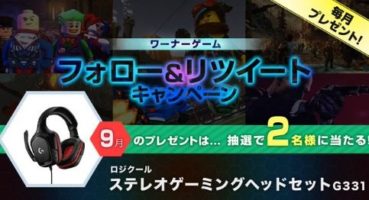 ワーナーゲーム しようぜ！プレゼントキャンペーン 9月