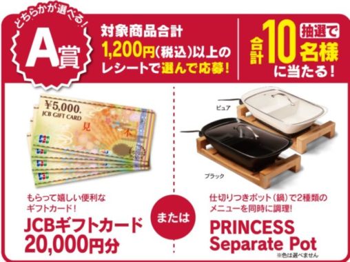 JCBギフトカード20,000円分 or PRINCESS Separate Pot 他