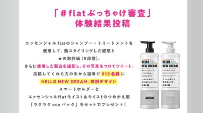 HELLO NEW DREAM. 特別デザインスマートホルダーとエッセンシャルflatつめかえ用セット