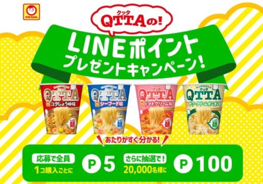 QTTAの！LINEポイントプレゼントキャンペーン | 東洋水産株式会社