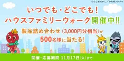 いつでも・どこでも！ハウスファミリーウォーク | アクティビティパーク | Come on House(カモンハウス)