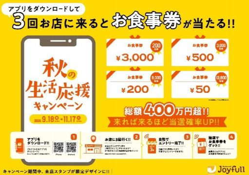 ジョイフル公式アプリをダウンロードして、期間限定の来店スタンプを 3個獲得すると総額400万円超のジョイフルお食事券が当たる！