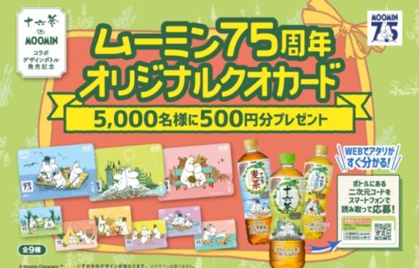 ムーミン75周年オリジナルクオカード 500円分
