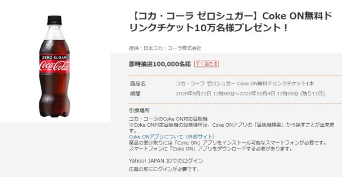 【コカ・コーラ ゼロシュガー】Coke ON無料ドリンクチケット10万名様プレゼント！