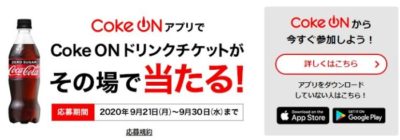 Coke ONドリンクチケットがその場で当たる