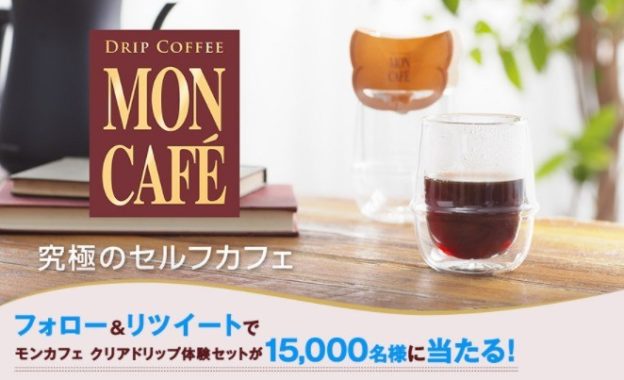 モンカフェ クリアドリップ体験セット