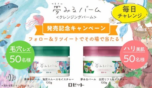 夢みるバーム発売記念Twitterキャンペーン