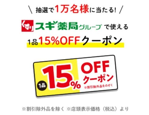 スギ薬局グループで使える 1品15％OFFクーポン